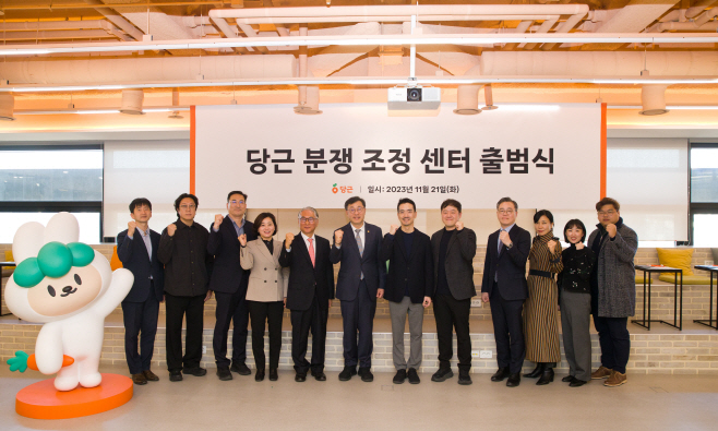 당근 분쟁조정센터 출범식