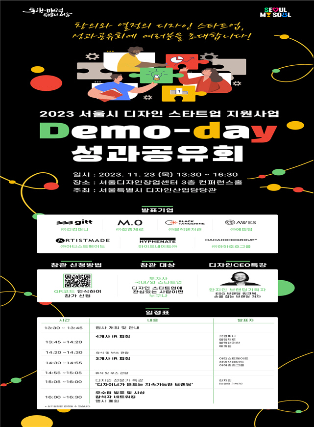 서울시, 2023 디자인 스타트업 지원사업 성과공유회 개최…첫 데모데이 - 뉴스 썸네일 이미지