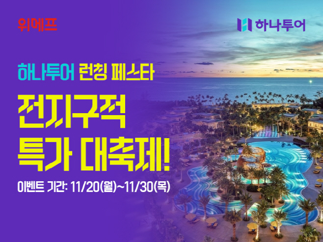 [위메프 보도자료 이미지] 위메프x하나투어