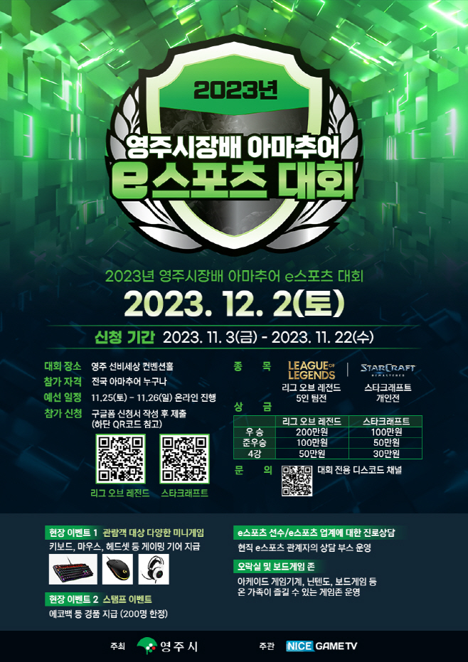 영주-2-1 영주시장배 아마추어 e스포츠 대회 포스터