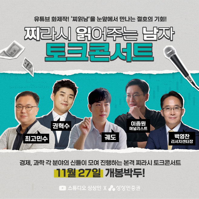 상상인증권 ‘찌읽남 토크콘서트’