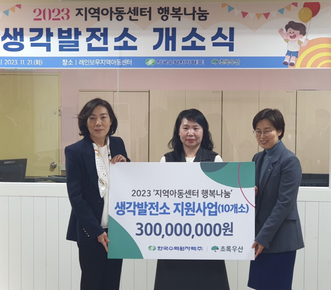 사진. 한수원이 지역아동센터 행복나눔 사업의 일환인 생각발전