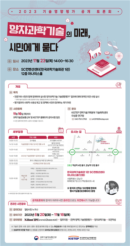 2023년 기술영향평가 공개 토론회 포스터