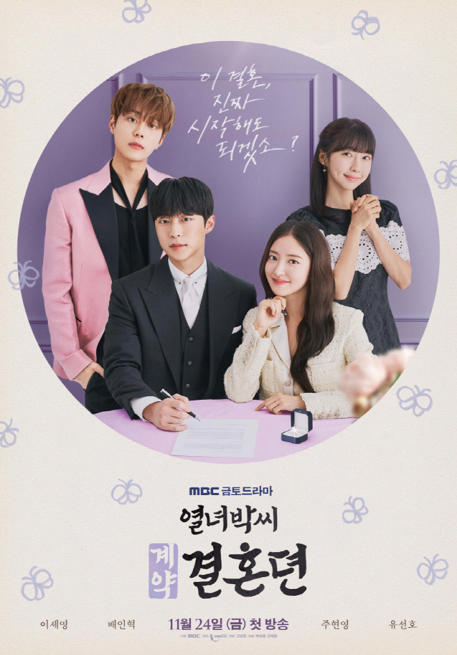 1115 열녀박씨 계약결혼뎐_스페셜 포스터