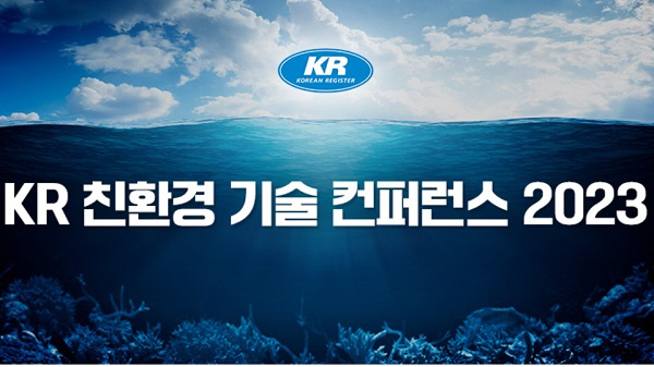 첨부1. [보도사진] KR 친환경 기술 컨퍼런스 초청장