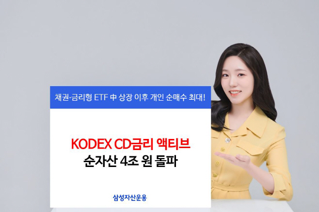 [삼성자산운용 사진자료] KODEX CD금리액티브