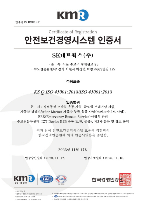 사본 -SK네트웍스 ISO 45001 인증서