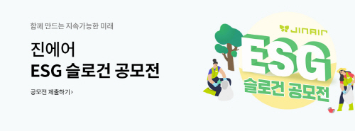 진에어, ESG 슬로건 공모