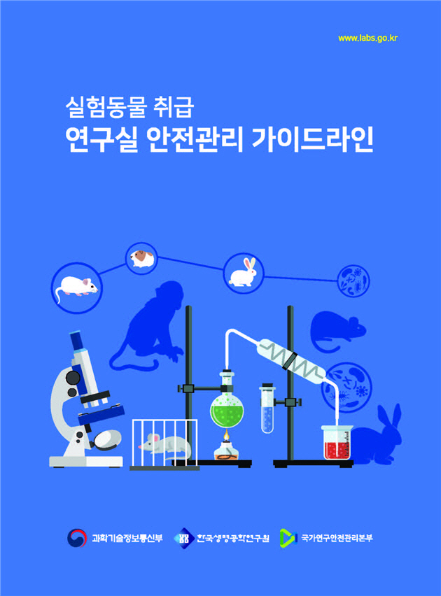 실험동물 취급 연구실 안전관리 가이드라인