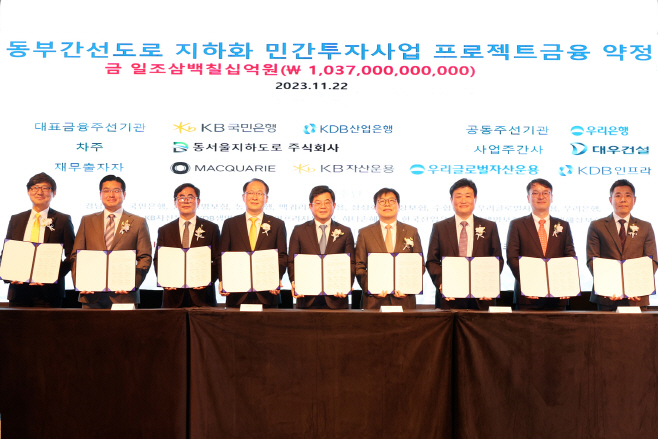 동부간선도로 지하화 민간투자사업 프로젝트금융 약정 체결식