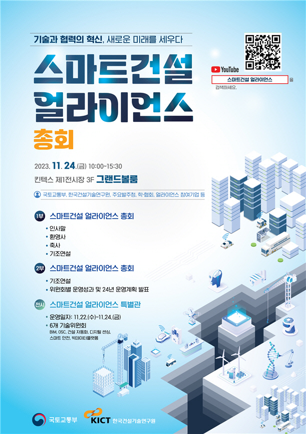 스마트건설 얼라이언스 총회 홍보물