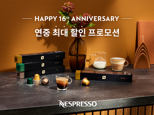 [사진] 네스프레소, 한국 진출 16주년 기념 커피 할인 프로모션