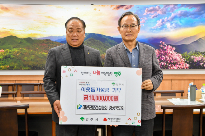 영주시에 이웃돕기 성금 1000만원 기탁