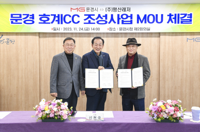 문경 호계CC 건립 투자양해각서(MOU) 체결)