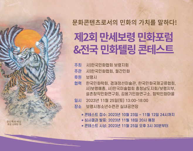 보령시, 제2회 만세보령 민화포럼 개최