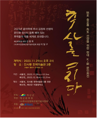 예산군, 현대 K-신(新)문인화전 ‘추사를 그리다’ 전시회 개최