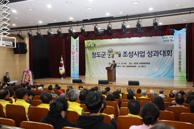 2023년 청도군 건강마을조성사업 성과대회 개최
