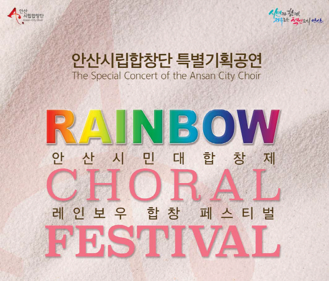 141.안산시립합창단, 특별기획공연 ‘안산시민대합창제’ 개최
