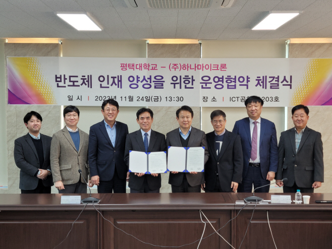 평택대, 반도체 인재 양성 위한 업무협약 체결