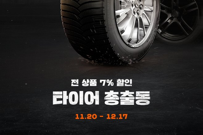 [이미지] ‘동절기 타이어 점검’