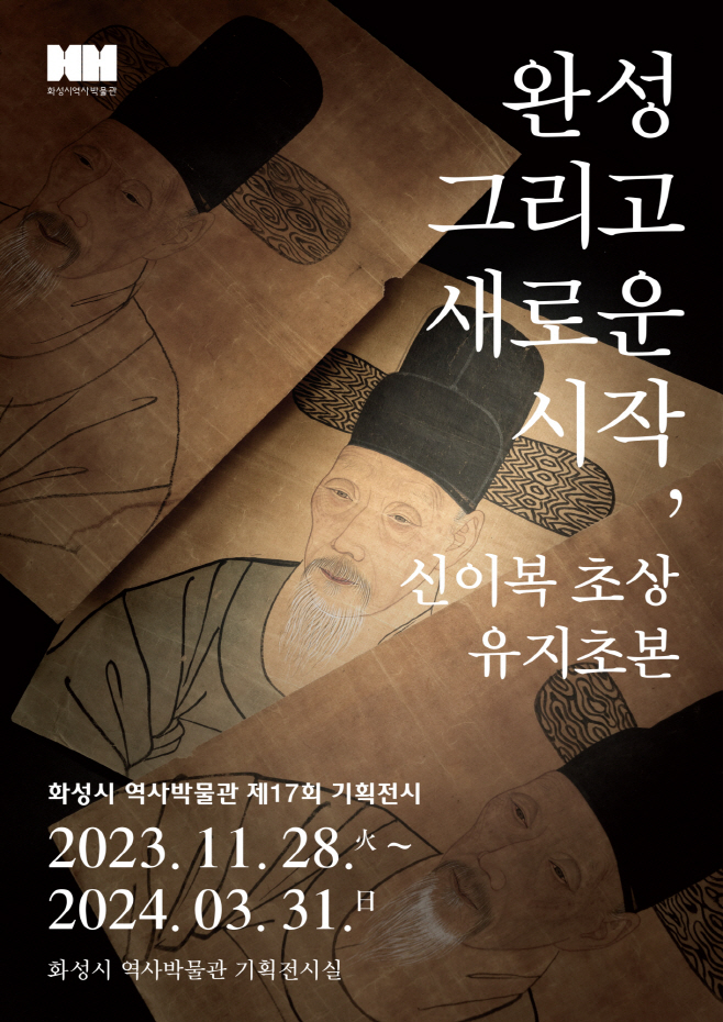 화성시역사박물관 기획전시 홍보 포스터