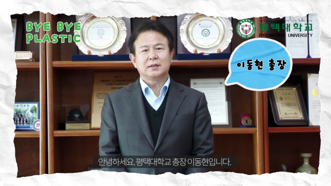 평택대, 이동현 총장 바이바이 플라스틱 챌린지 동참