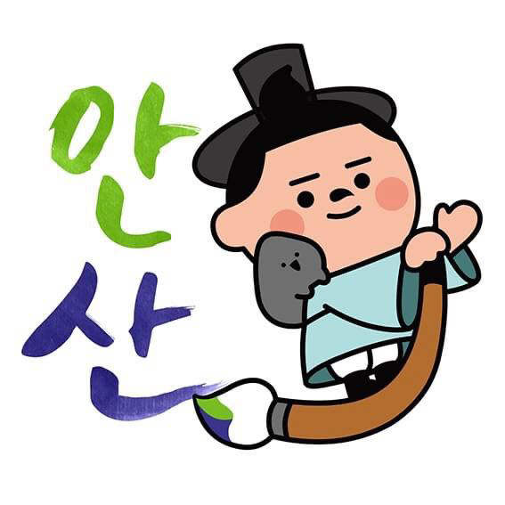 안산