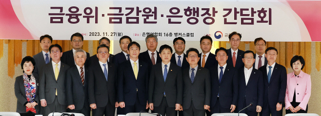 금융위_231127_금융위-금감원-은행장 간담회 개최