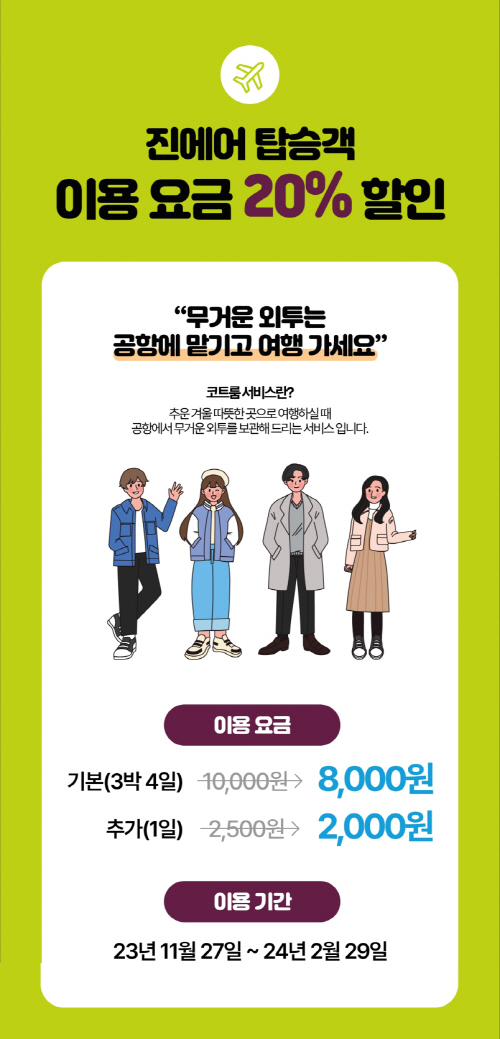 진에어, 코트룸 서비스 실시 (1)