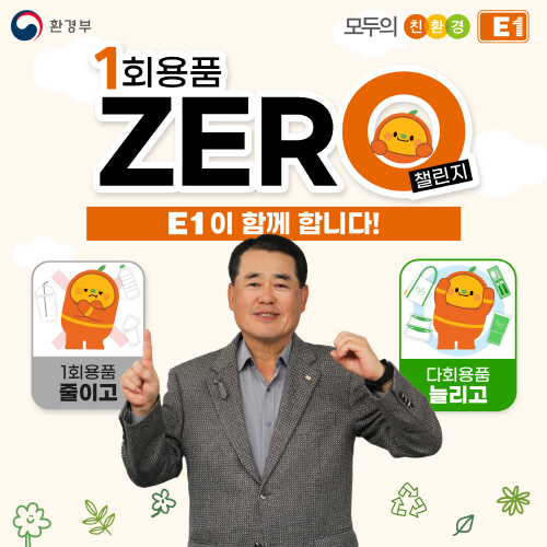구자용 E1 회장이 일회용품 제로 챌린지에 동참했다