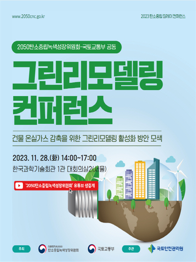 그린리모델링 컨퍼런스