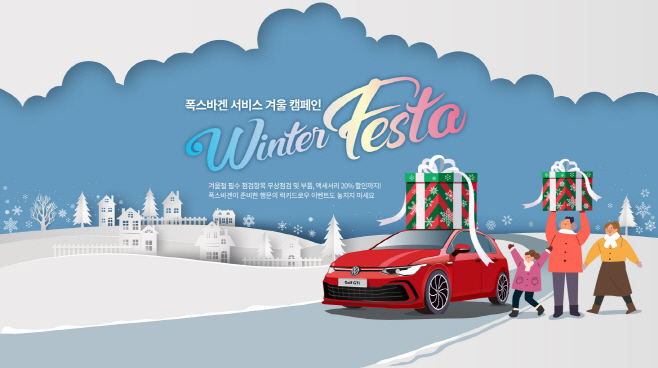 이미지_2023 폭스바겐 서비스 Winter Festa