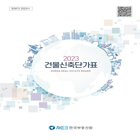 2023년도 건물신축단가표 표지