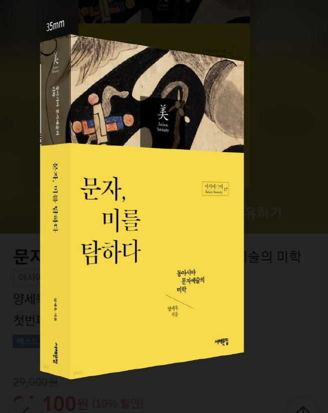 문자, 미를탐하다