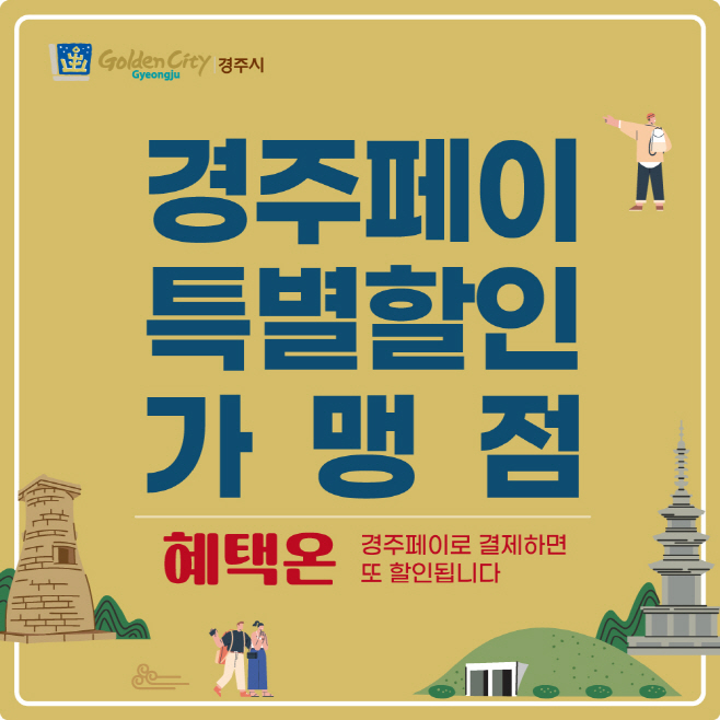 1. 경주페이 가맹점별로 3~5% 추가 할인혜택