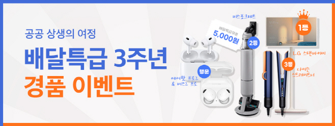 배달특급 3주년 기념