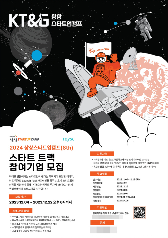 (KT&G 보도사진) 상상스타트업캠프 8기 모집 포스터