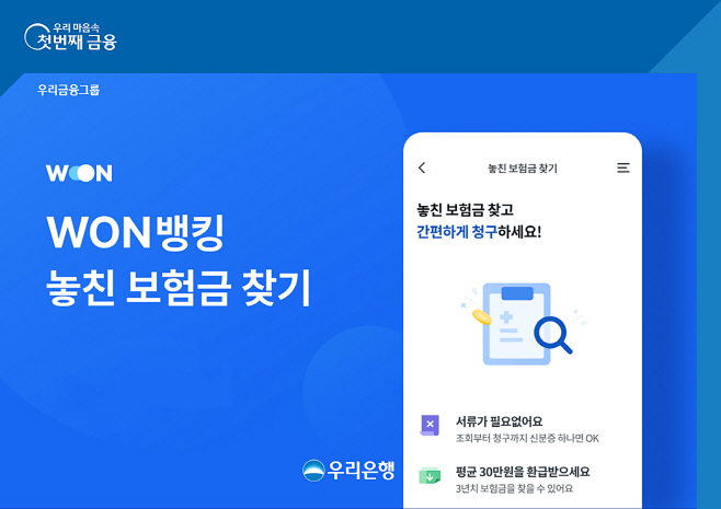 1129 우리은행, 우리WON뱅킹에서 ‘놓친 보험금’ 찾아드립니다