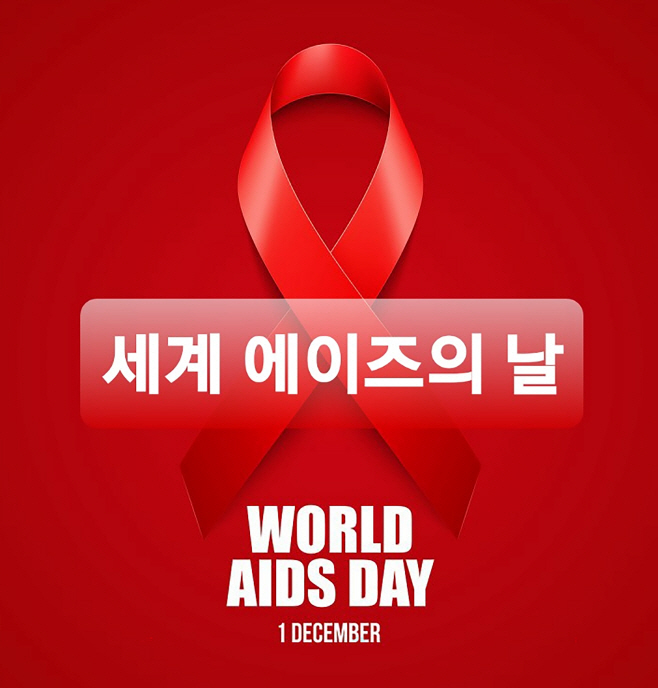 분당구보건소-세계 에이즈의 날 홍보 이미지