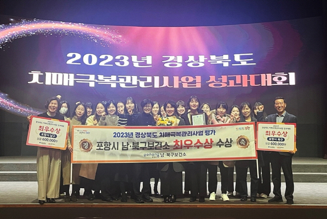 포항시 남·북구보건소는 29일 경북도 주최 '2023년 치매 극복