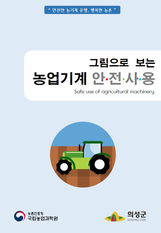 03의성군제공 그림으로 보는 농업기계 안전사용 책자 표지)