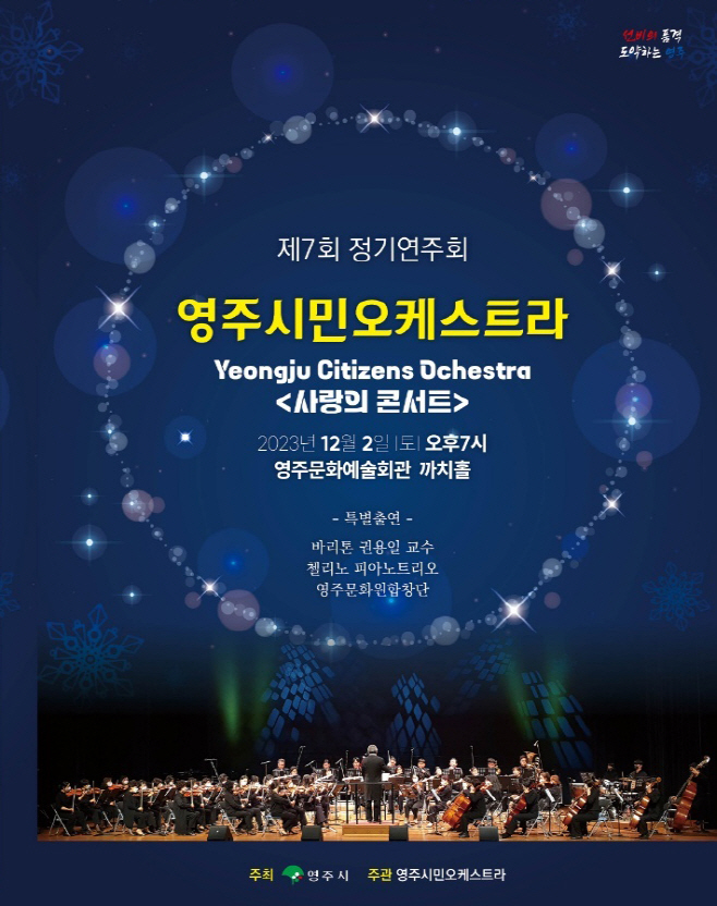 영주시민오케스트라 _사랑의 콘서트_ 홍보물