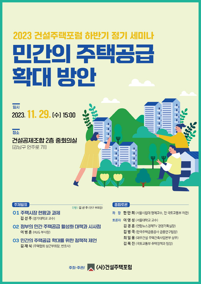 건설주택포럼 하반기 정기 세미나 홍보물