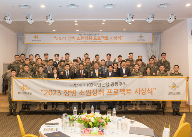 (보도사진) KB국민은행, ‘2023 장병소원성취 프로젝트’ 시상