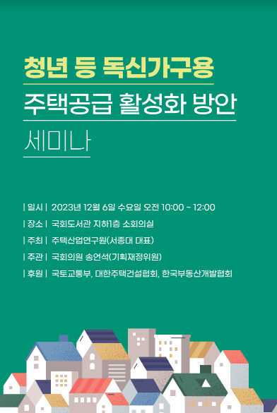 주택공급 활성화 방안 세미나