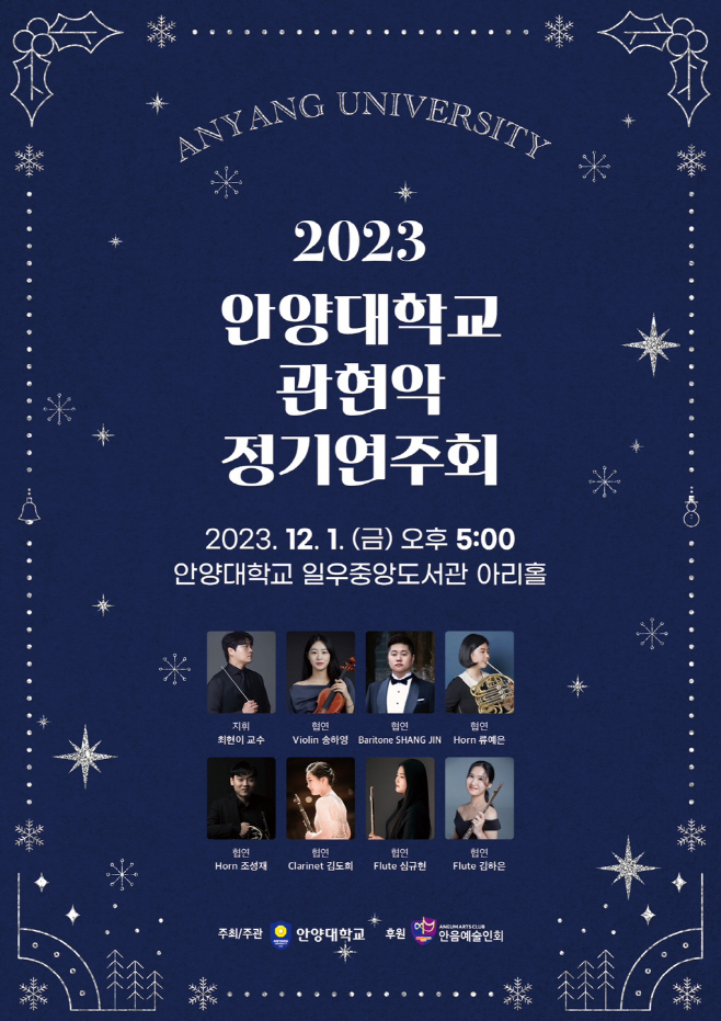 1. 2023 안양대 관현악 정기연주회 포스터