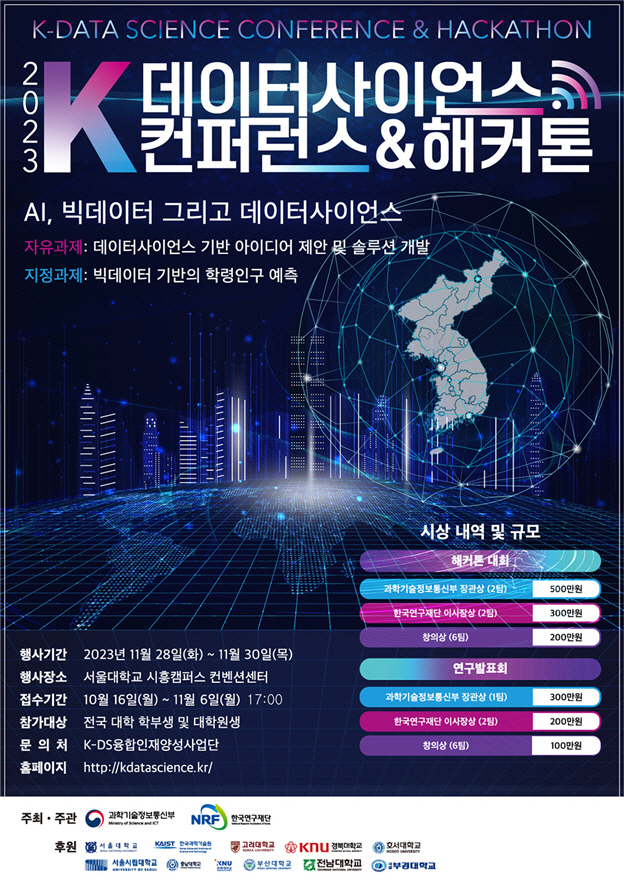 2023 K-데이터사이언스 컨퍼런스&해커톤 포스터