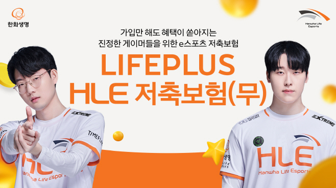 (사진자료) LIFEPLUS HLE 저축보험 출시