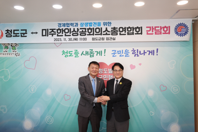 청도군-미주한인상공회의소총연합회 간담회 개최_