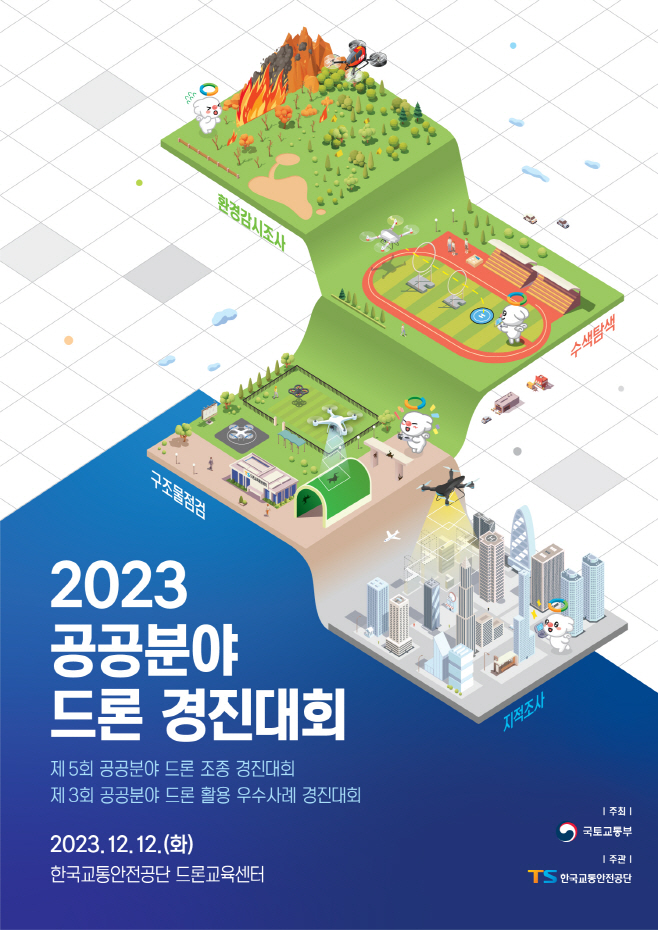 2023년 공공분야 드론 경진대회 홍보물